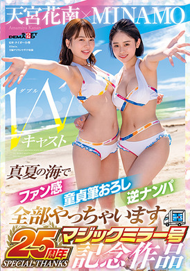 sdmm-102MINAMO×天宫花南W ccter【魔镜号25周年纪念作品】在盛夏的大海中粉丝感童贞用笔去除逆搭讪全部做 - AV大平台-中文字幕,成人影片,AV,国产,线上看