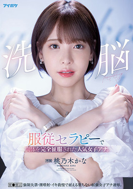 ipx-778被洗脑服从治疗完全征服肉体的人气女主播。催●疗法强●失禁·潮喷射·以忍耐忍耐不堕的强壮女主播凌●。桃乃木加奈
 - AV大平台-中文字幕,成人影片,AV,国产,线上看