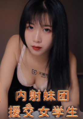 tm0145内射妹团援交女学生 - 李思思 - AV大平台-中文字幕,成人影片,AV,国产,线上看