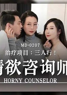 md0207情欲谘询师 - AV大平台-中文字幕,成人影片,AV,国产,线上看