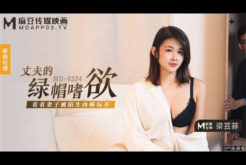 md0224丈夫的绿帽嗜欲 - AV大平台-中文字幕,成人影片,AV,国产,线上看