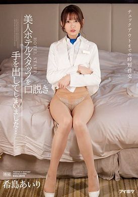 ipx-872直到退房的短时性交～出手说服旅馆的美女服务员 希岛あいり - AV大平台-中文字幕,成人影片,AV,国产,线上看
