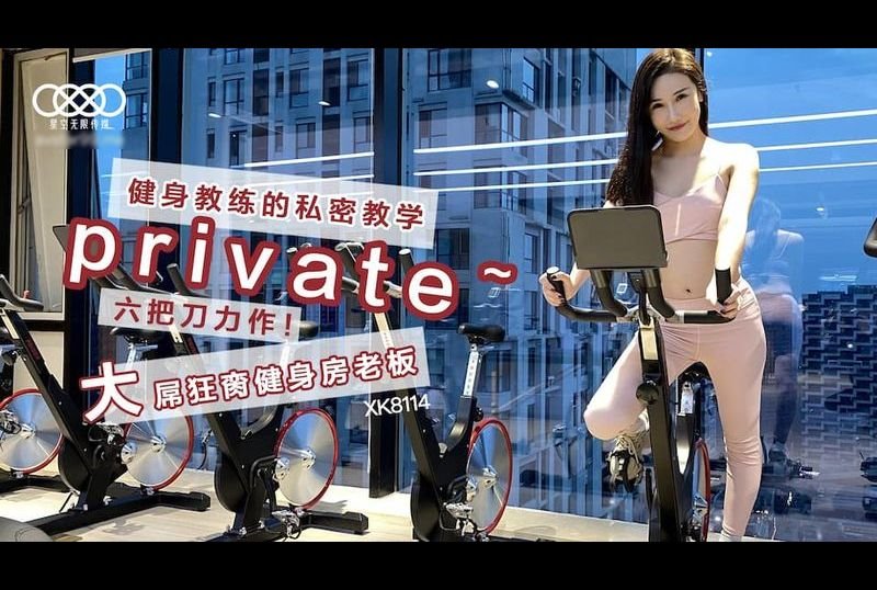 xk8114健身教练的私密教学 六把刀力作！大屌狂脔健身房老板 - AV大平台-中文字幕,成人影片,AV,国产,线上看