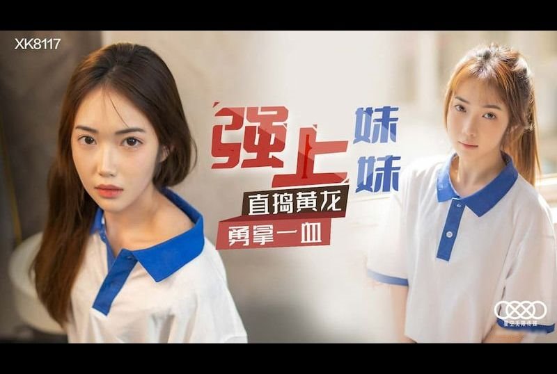 xk8117强上妹妹 直捣黄龙 勇拿一血 - AV大平台-中文字幕,成人影片,AV,国产,线上看