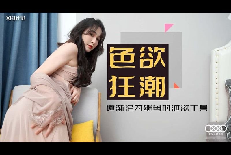 xk8118色欲狂潮 逐渐沦为继母的泄欲工具 - AV大平台-中文字幕,成人影片,AV,国产,线上看