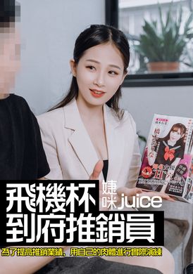 jvid-y166dq1j飞机杯到府推销员 为了提高销售业绩，用自己的肉体进行实际演练 - AV大平台-中文字幕,成人影片,AV,国产,线上看