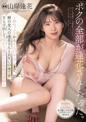 pred-427我的一切都是和逢花一起的。从初次做爱到大人中出，和姊姊的朋友逢花展现彼此一切持续交配六年来的记录 山岸逢花 - AV大平台-中文字幕,成人影片,AV,国产,线上看