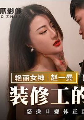mmz-060装修工的报复 怒操口嫌体正直的少妇 - AV大平台-中文字幕,成人影片,AV,国产,线上看