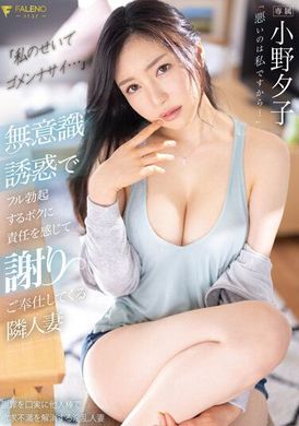 FSDSS-624「对不起，都是我的错...」面对我无意识地勃起的身体，邻居太太感到责任重大，并且慷慨地为我提供服务。小野夕子 - AV大平台-中文字幕,成人影片,AV,国产,线上看