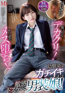 MVSD-552脱下后就很大！用肉棒将从小玩伴的男装女雌化堕落！姫野兰 - AV大平台-中文字幕,成人影片,AV,国产,线上看