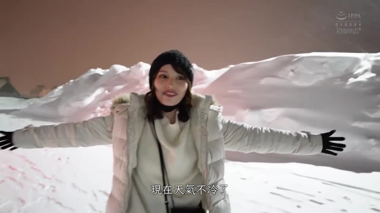 像落雪一样短暂而美丽，kawaii*专属 伊藤舞雪五周年纪念，完全拍摄未曾见过的「舞雪」的真实面貌，以及生动的私人SEX！一泊二日的雪国温泉之旅 - AV大平台-中文字幕,成人影片,AV,国产,线上看