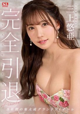 SSIS-834完全引退AV女优的最后一天：三上悠亚，最后的性爱。 - AV大平台-中文字幕,成人影片,AV,国产,线上看