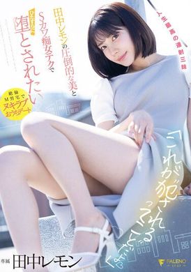 FSDSS-638这就是被侵犯.田中柠檬压倒性的美丽和色女性爱技巧.只想被扑倒做爱 - AV大平台-中文字幕,成人影片,AV,国产,线上看