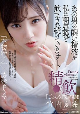 JUL-772[VIP会员点播]竹内夏希 首次解禁！ ！经历朝夕晚上被迫喝下那个男人丑陋的精液──精饮『真正精子』×凌●剧情剧 - AV大平台-中文字幕,成人影片,AV,国产,线上看
