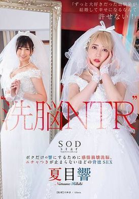 STARS-916洗脑NTR「我无法接受我从小就很喜欢的幼龄知己结婚而过着幸福的生活！」为了让只有我听得到的回音，我将进行情感崩溃的洗脑，以及极度背徳的性行为无法停止夏目响子 - AV大平台-中文字幕,成人影片,AV,国产,线上看