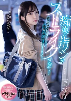 MIDV-536痴●指技让我无法出声、浓厚的爱液涌出而坠入深渊。三崎奈奈 - AV大平台-中文字幕,成人影片,AV,国产,线上看