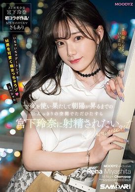 MIDV-549一夜为之奉献，直至晨曦升起，两人独处的空间里，只想对宫下玲奈射精。 - AV大平台-中文字幕,成人影片,AV,国产,线上看