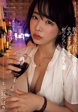 ADN-491饮酒店带回家的人妻，做爱不停直到天亮。三宫椿 - AV大平台-中文字幕,成人影片,AV,国产,线上看