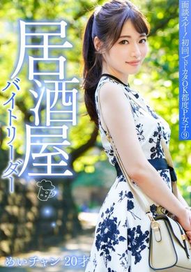 PKTA-009面试通过了！第一次做还可以。 P女郎9.居酒屋兼任队长Mei-chan，20岁 - AV大平台-中文字幕,成人影片,AV,国产,线上看