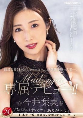 JUQ-554一秒决定面试，绝美人妻的压倒性美貌―今井栞菜32岁，麦当娜专属出道！ ！ - AV大平台-中文字幕,成人影片,AV,国产,线上看