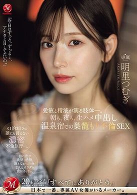 JUQ-641早晨、晚上，在无套中出的温泉旅馆里的巢穴不伦SEX 爱液和精液滴落的肢体。 明里紬 - AV大平台-中文字幕,成人影片,AV,国产,线上看