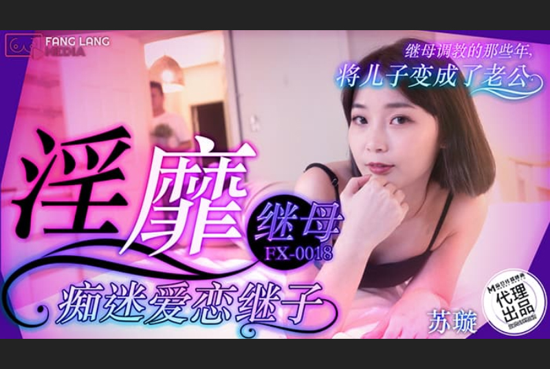 FX-0018淫靡继母痴迷爱恋继子 - AV大平台-中文字幕,成人影片,AV,国产,线上看