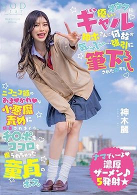 START-006不知道为什么，对书呆子很友善的女孩神木小姐喜欢上了我……从她强行拒绝我那天起，我就被这个笑脸可爱的小恶魔支配了，我的鸡巴和心都被她摆布了。 都在她手里。 神木丽 - AV大平台-中文字幕,成人影片,AV,国产,线上看