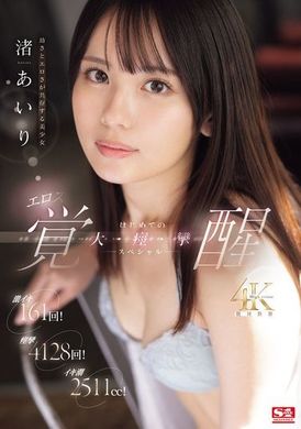 SONE-239激烈高潮161次！痉挛4128次！高潮喷涌2511毫升！幼稚与色情共存的美少女 渚爱理 色情觉醒 初次的大痉挛特别节目 - AV大平台-中文字幕,成人影片,AV,国产,线上看
