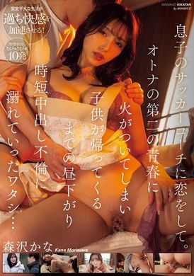MIAB-243恋上儿子的足球教练：成年人的第二春点燃，沉溺于午后时光短暂的不伦中出，直到孩子回家... 森泽佳奈 - AV大平台-中文字幕,成人影片,AV,国产,线上看