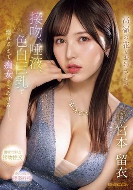 EBWH-121高岭的花姐姐用接吻、唾液和白皙巨乳让你沉溺于痴女的世界 宫本留衣 - AV大平台-中文字幕,成人影片,AV,国产,线上看