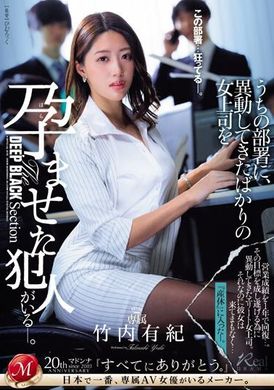 JUQ-694我们的部门异动后，有个让女上司怀孕的犯人。 竹内有纪 - AV大平台-中文字幕,成人影片,AV,国产,线上看