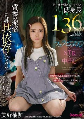 FOCS-207游戏宅茧居族哥哥与身高仅136公分的J●美少女的口交吞精×NTR×中出 背德的泥沼兄妹共依存性爱 美好柚伽 - AV大平台-中文字幕,成人影片,AV,国产,线上看
