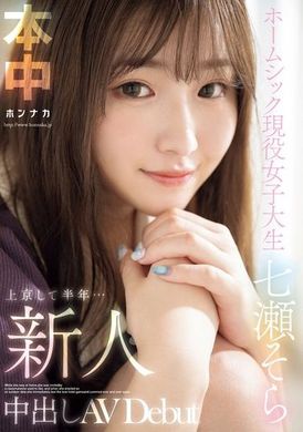 HMN-609新人女大生在京都待了半年…怀念家乡的她，首次参演内射AV作品 七濑空的出道作品 - AV大平台-中文字幕,成人影片,AV,国产,线上看