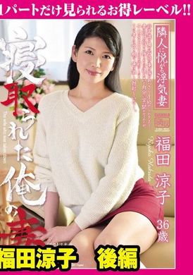 GML-399我戴绿帽的妻子第 2 部分 福田凉子 - AV大平台-中文字幕,成人影片,AV,国产,线上看