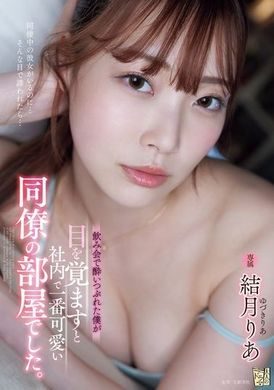 ADN-631酒醉后醒来，发现自己在公司里最可爱的同事房间里。结月莉亚 - AV大平台-中文字幕,成人影片,AV,国产,线上看