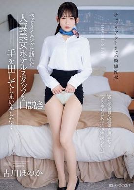 IPZZ-447[VIP会员点播]  <退房前的快速性爱> 我最后勾引了来整理床铺的漂亮已婚酒店工作人员…关上门后，客人和工作人员是男人和女人…「显然，她性生活受挫了。」古川穗花 - AV大平台-中文字幕,成人影片,AV,国产,线上看