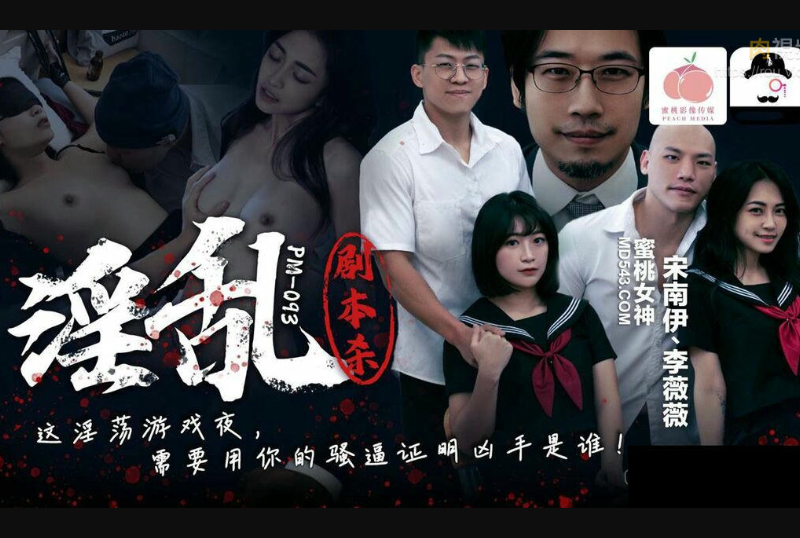 PM-093蜜桃传媒 PM-093 淫乱剧本杀 这淫荡游戏夜 需要用妳的骚逼证明凶手是谁 宋南伊 李薇薇 - AV大平台-中文字幕,成人影片,AV,国产,线上看