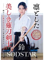 START-310高高在上的美丽薙刀剑士和我暗暗恋爱的处男失身故事 本庄铃 - AV大平台-中文字幕,成人影片,AV,国产,线上看