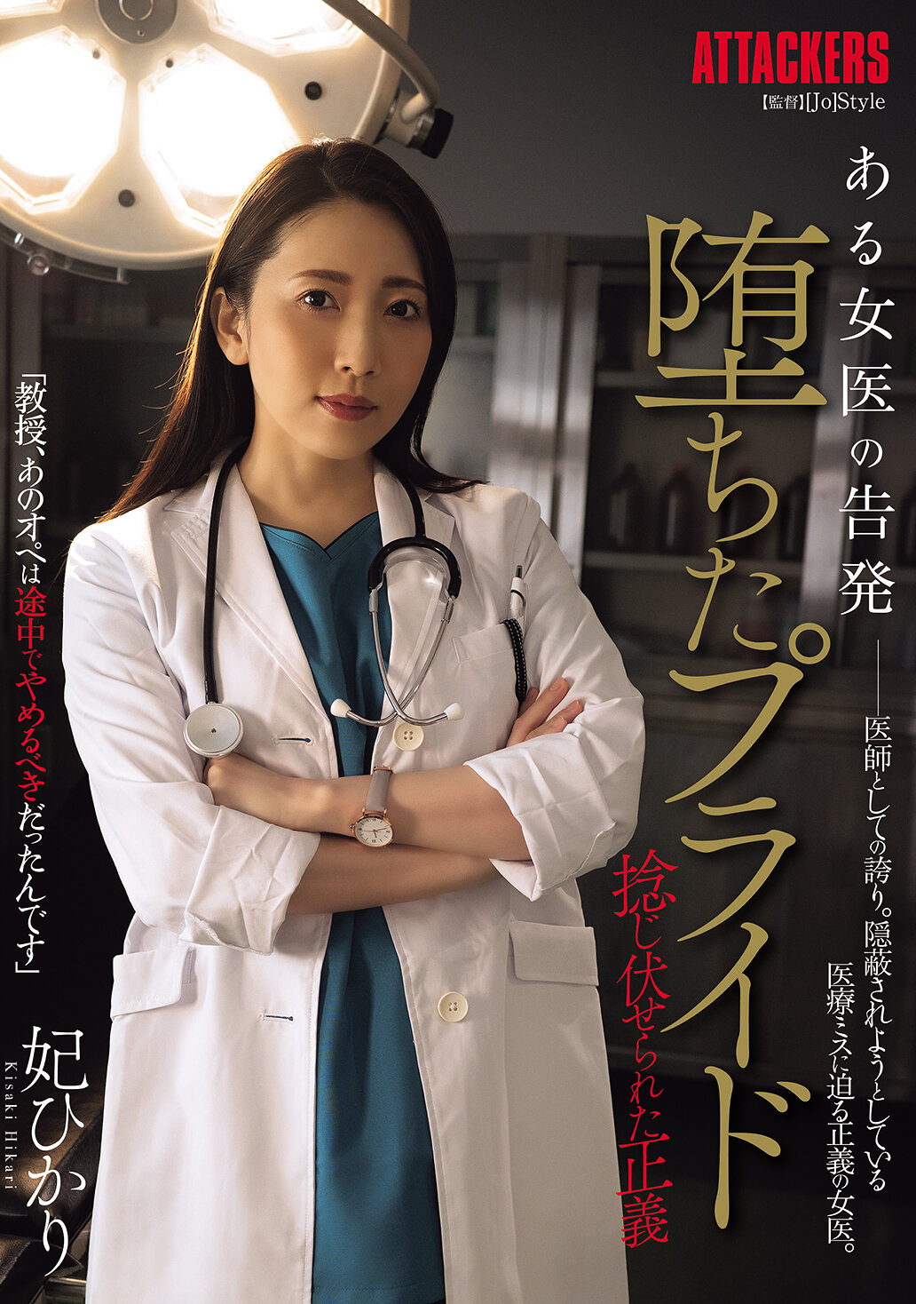 SAME-155一位女医的告发 堕落的自尊 被扭曲的正义 妃光莉 - AV大平台-中文字幕,成人影片,AV,国产,线上看