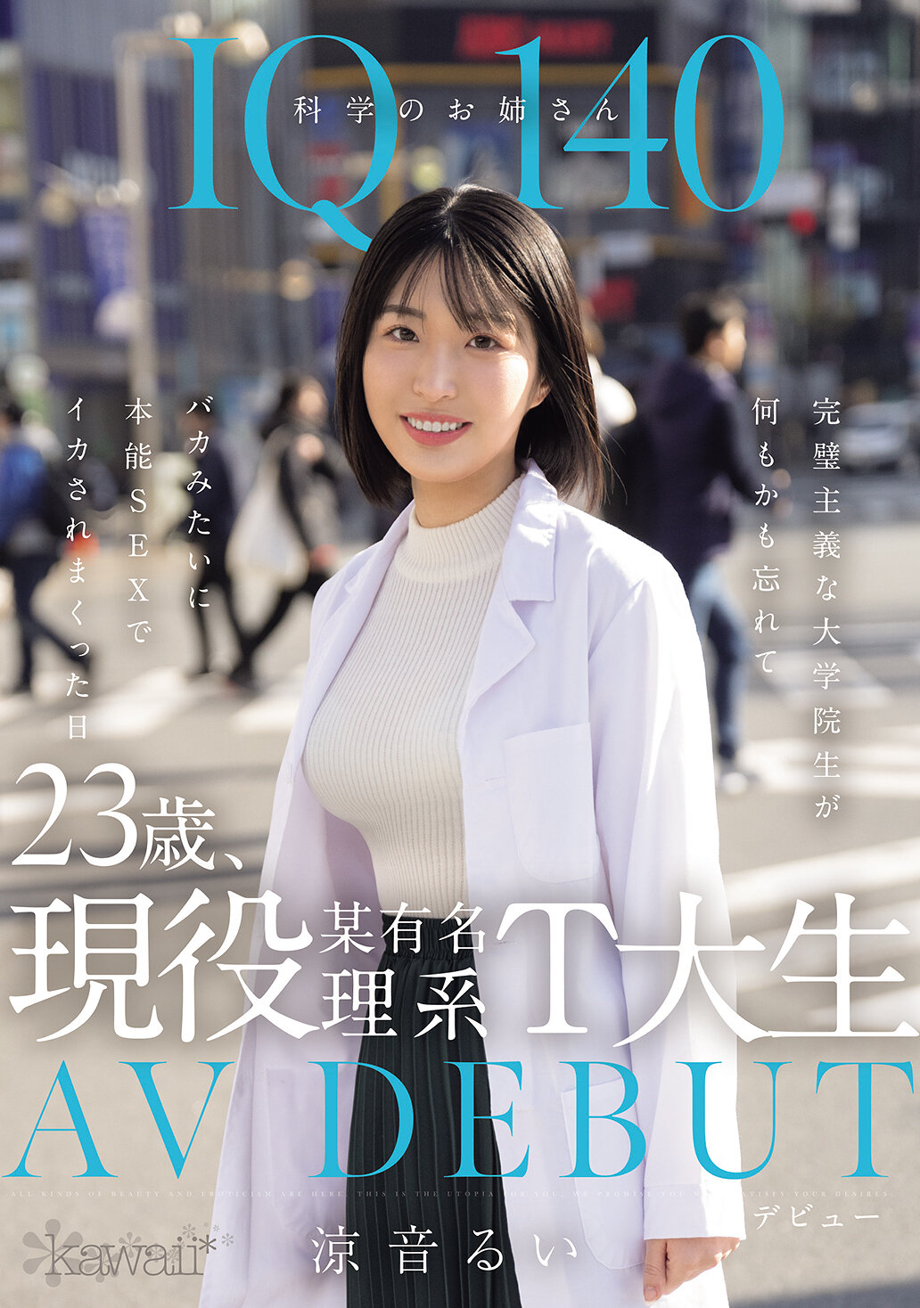 CAWD-840IQ140的科学姐姐，23岁，现役某知名理科大学生AV首秀。完美主义的研究生忘记了一切，像个笨蛋般被本能性爱激情满溢的一天。凉音留衣 - AV大平台-中文字幕,成人影片,AV,国产,线上看