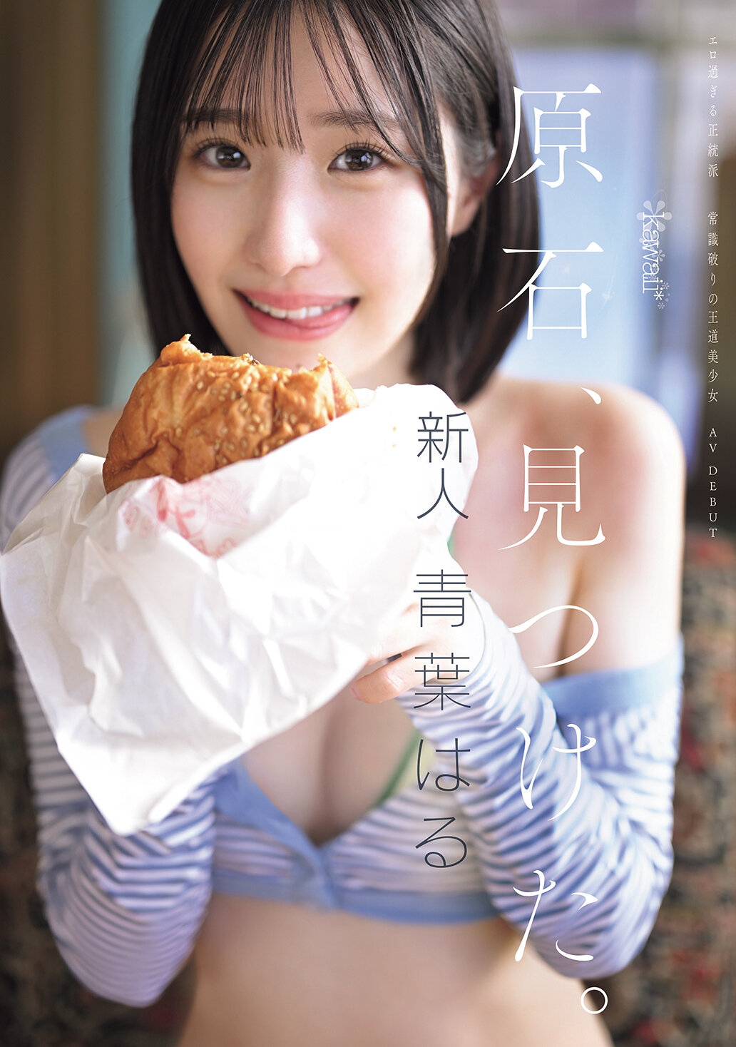 CAWD-838原石、找到了。过于色情的正统派、打破常识的王道美少女青叶春AV首秀。 - AV大平台-中文字幕,成人影片,AV,国产,线上看