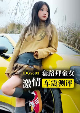 IDG5603开小米su7ultra套路拜金女激情车震测评 - 小爱 - AV大平台-中文字幕,成人影片,AV,国产,线上看