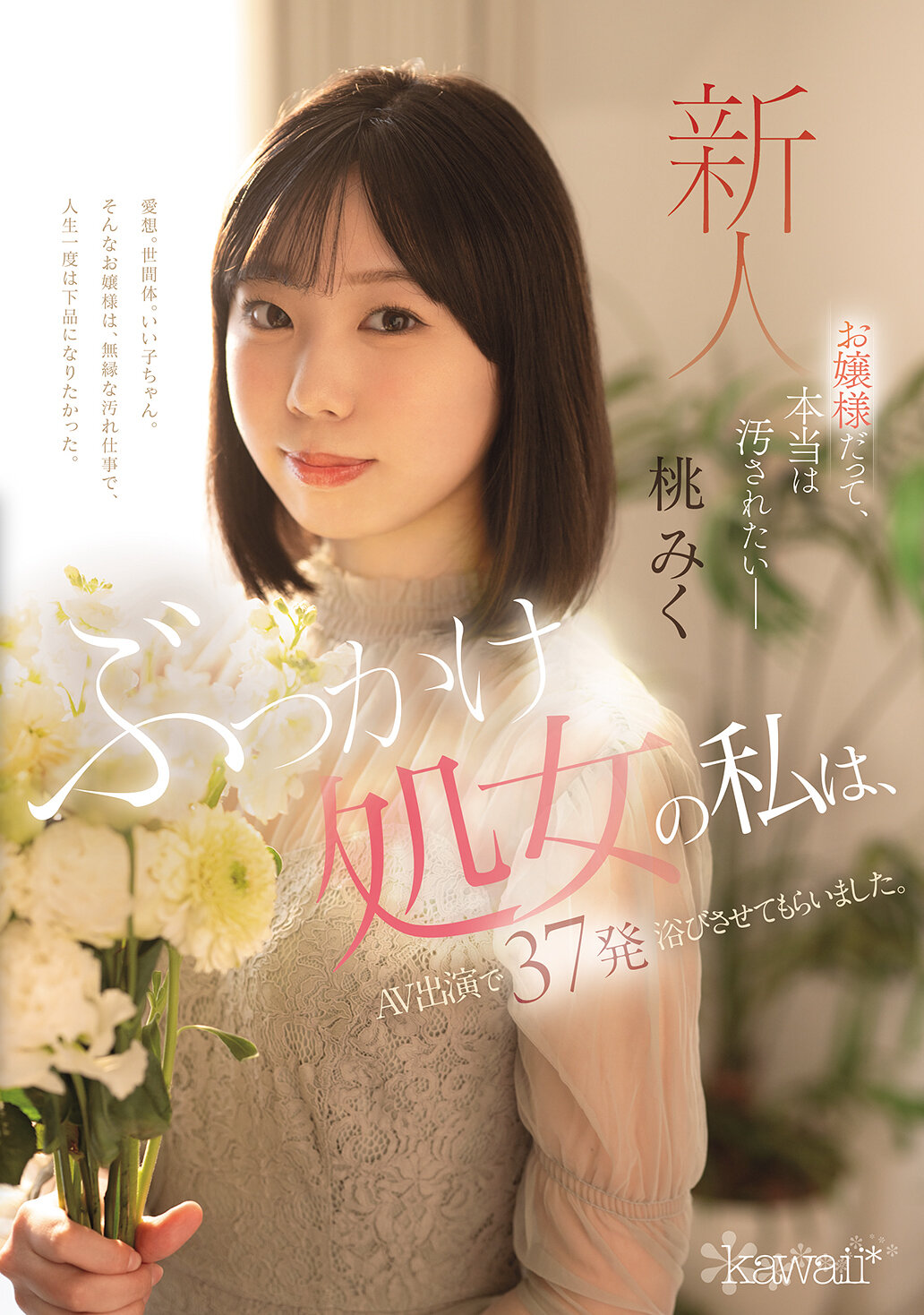 CAWD-858大小姐，其实我也想被玷污。作为一个被射满的处女，我在AV演出中接受了37发射精。桃未来 - AV大平台-中文字幕,成人影片,AV,国产,线上看