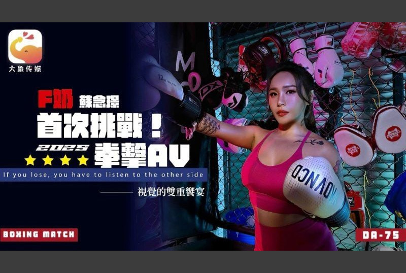 DA-75大象传媒 首次挑战2025拳击AV-苏念瑾 - AV大平台-中文字幕,成人影片,AV,国产,线上看