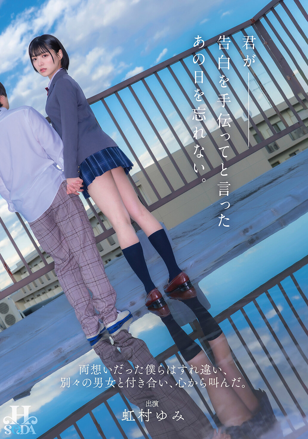 HSODA-073你帮助我表白那一天，永远不会忘记。我们彼此喜欢，却错过了对方，与别的男女交往，心中悲叹。 虹村由美 - AV大平台-中文字幕,成人影片,AV,国产,线上看