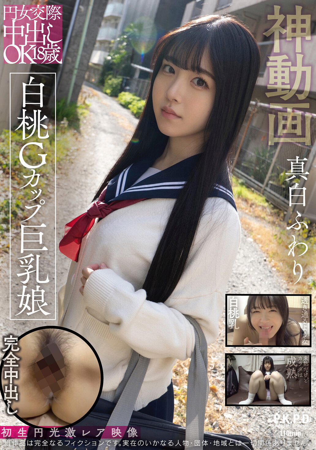 PKPD-375圈交往中的18岁白桃G罩杯巨乳少女 真白风羽里 - AV大平台-中文字幕,成人影片,AV,国产,线上看