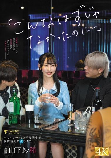FNS-041「原本不应该这样的...」沉迷于男公关的优等生沉沦至歌舞伎町 山下纱和 - AV大平台-中文字幕,成人影片,AV,国产,线上看