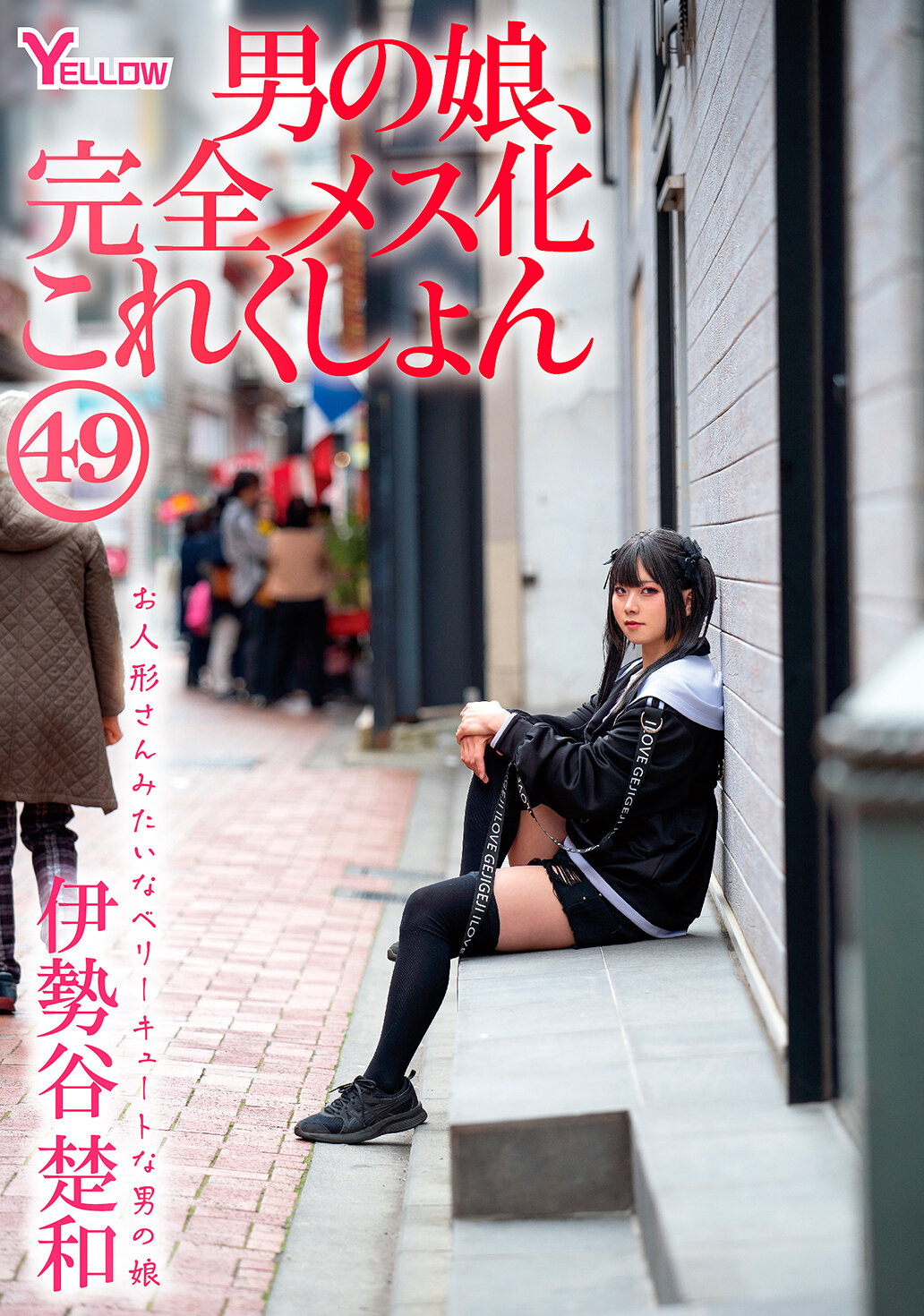 HERY-160男孩女孩，完全女性化收藏品49 伊势谷楚和 - AV大平台-中文字幕,成人影片,AV,国产,线上看
