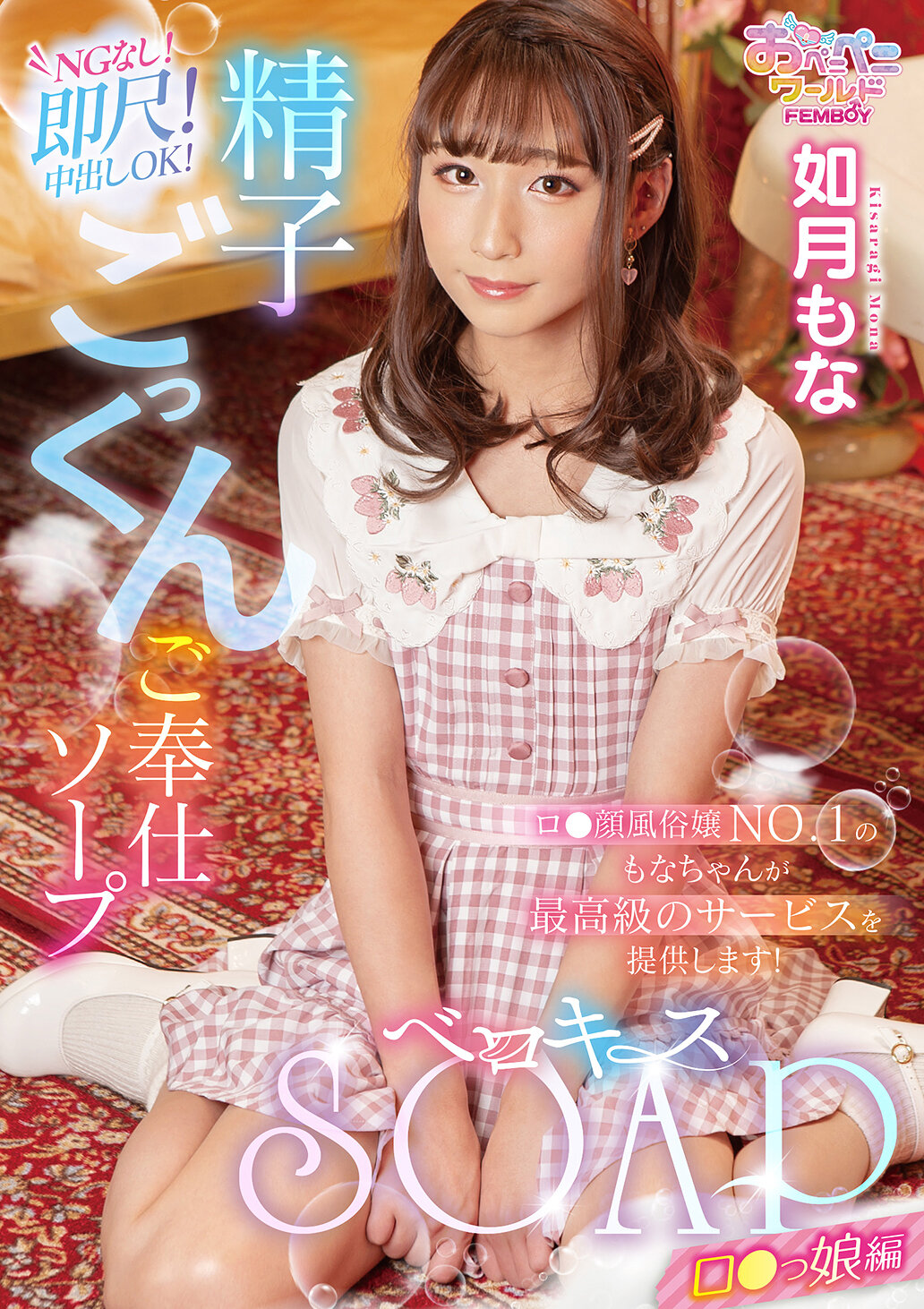 FEM-011贝罗吉斯SOAP 洛娘编 如月萌奈 - AV大平台-中文字幕,成人影片,AV,国产,线上看