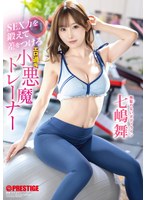 ABF-252锻炼性感力，成为小恶魔训练师 七嶋舞 - AV大平台-中文字幕,成人影片,AV,国产,线上看